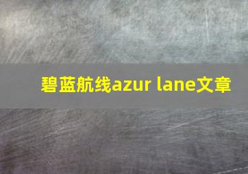 碧蓝航线azur lane文章